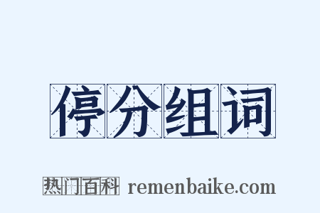 停分组词是什么意思的图片
